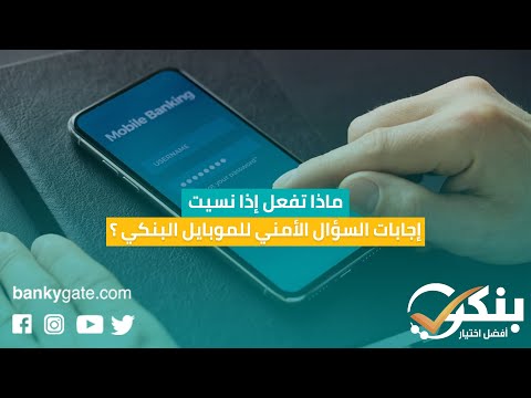 ماذا تفعل إذا نسيت إجابات السؤال الأمني للموبايل البنكي