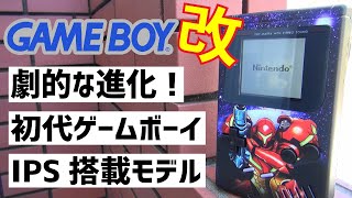 【ヒミツキチ】初代ゲームボーイ改が登場！これで古いとは言わせない！【カスタムオーダー】