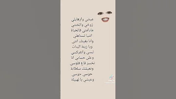 عيشي و زهيلي 