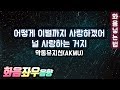 악동뮤지션(AKMU) - 어떻게 이별까지 사랑하겠어, 널 사랑하는 거지 화음넣는법(좌우음향나눔)