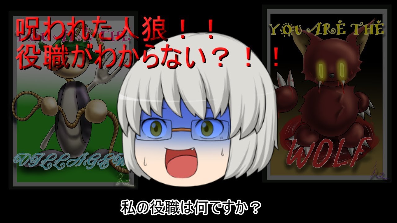 【ゆっくり茶番】呪われた人狼ゲーム