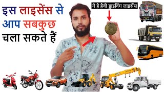 Heavy Driving Licence कैसे बनवाए और कितना पैसा लगेगा और कहा से बनवाए