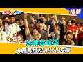 【大集合超派！人體馬拉松、11人12腳！】🌄綜藝大集合 精華      @FTV_Show