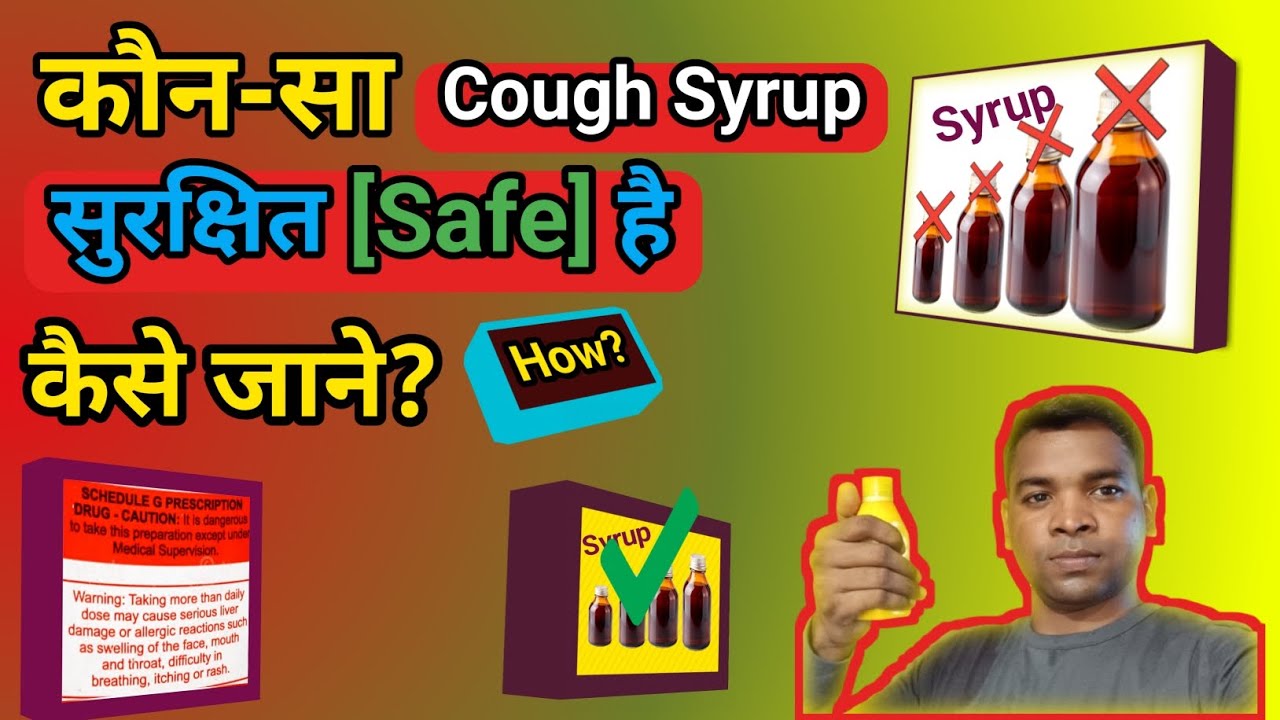 Cough Syrup।Safe Cough Syrup 🤓 How to choose safe Cough Syrup💯 । - YouTube