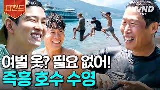 [#텐트밖은유럽] 몰라 일단 입수해🔥 환상적인 풍경의 툰 호수에서 수영 즐기는 텐밖즈 | #티전드