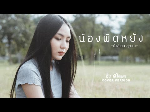 น้องผิดหยัง (Am I Wrong?)  - อัน พิไลพร【Cover Version】Original - นิวส์เตย สุชาดา