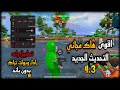 هكر ببجي التحديث الجديد 4 3 اقوي لودر للكونكر اندرويد حساب اساسي 100 مجاني و مدفوع بدون روت