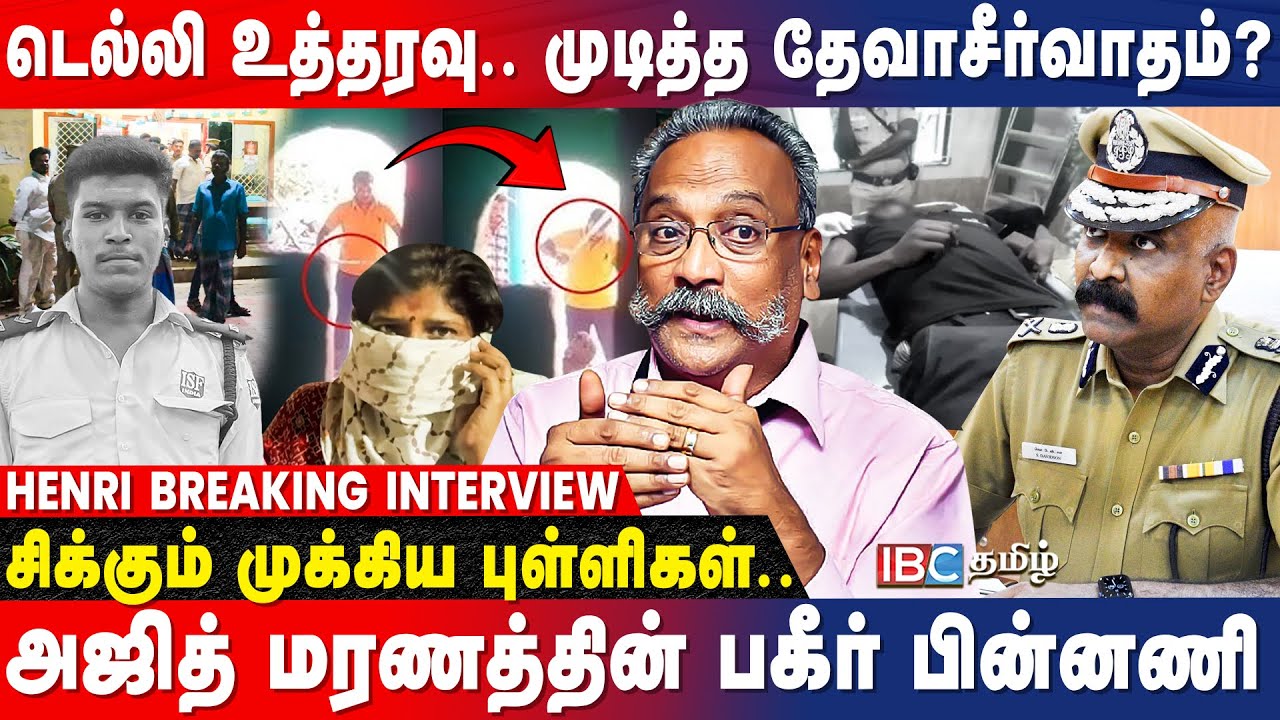 டெல்லி முதல் டேவிட்சன் தேவாசீர்வாதம் வரை |அஜித் மரணத்தின் உண்மை பின்னணி | Henri Tiphagne Breaking