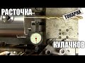 Как расточить токарные кулачки