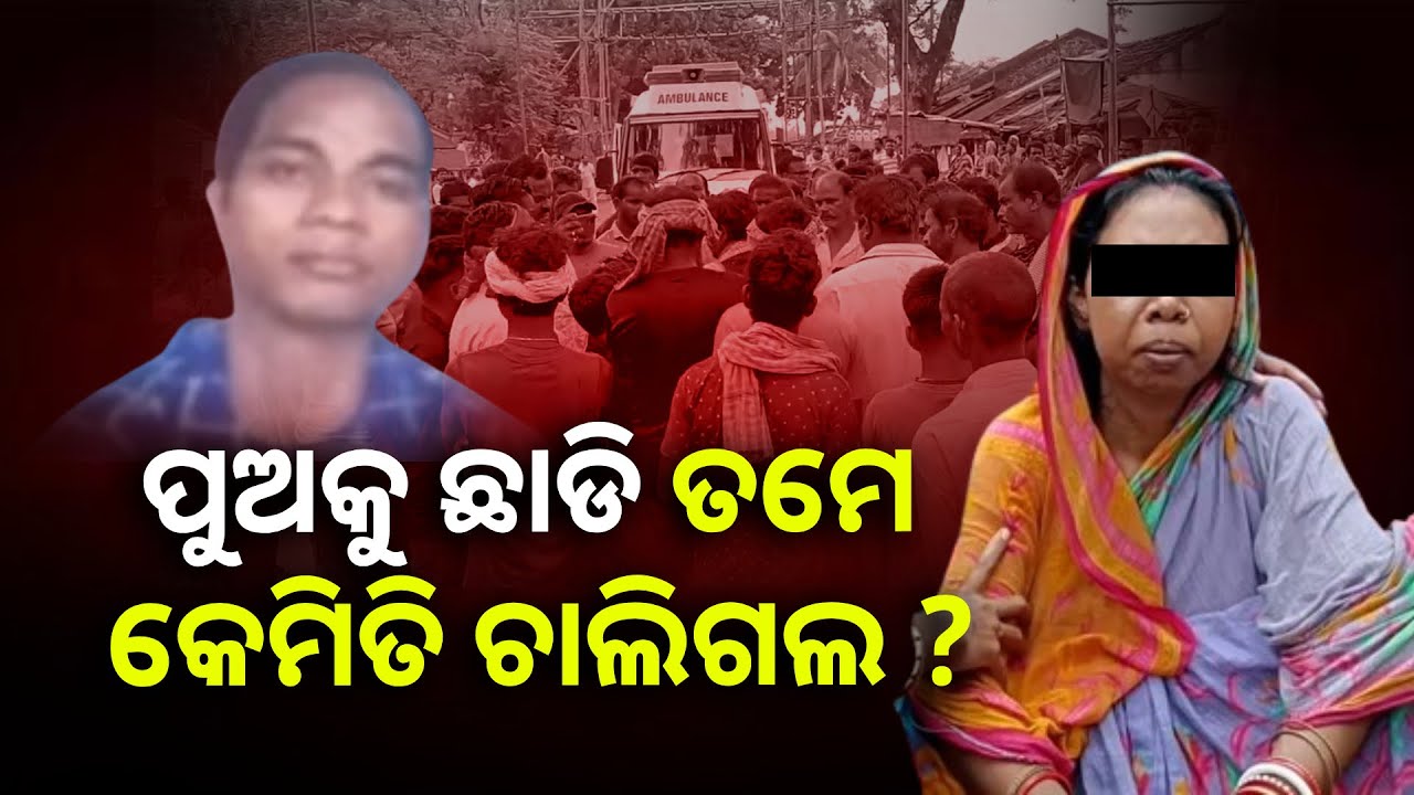 ସ୍ୱାମୀର ମୃତଦେହକୁ ଧରି ବାହୁନି କାନ୍ଦୁଛି ସ୍ତ୍ରୀ, ଗଲେ ଯେ ଗଲେ ଆଉ ଫେରିଲେନି ସ୍ୱାମୀ || Knews Odisha
