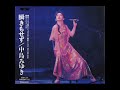 中島みゆき - 瞬きもせず