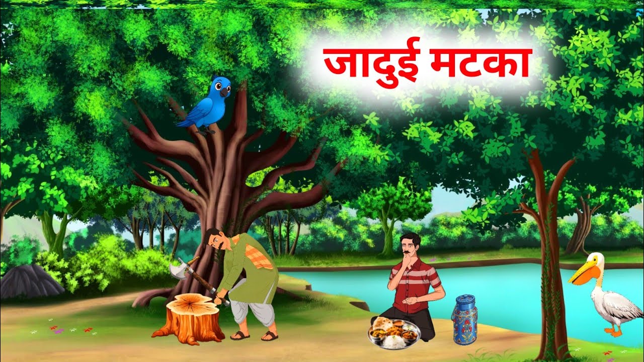 नदी से निकला जादुई मटका 😱 || एक मटका जिसने पूरी जिंदगी बदल दी 