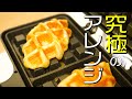 【激ウマ】クロワッサン生地をワッフルメーカーで焼くと！？