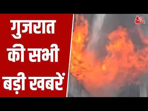 Gujarat: सूरत के कपड़ा बाजार में लगी भीषण आग, आसमान में उठा धुएं का गुबार। Aaj Tak News