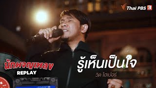 Video thumbnail of "รู้เห็นเป็นใจ - วิด ไฮเปอร์"