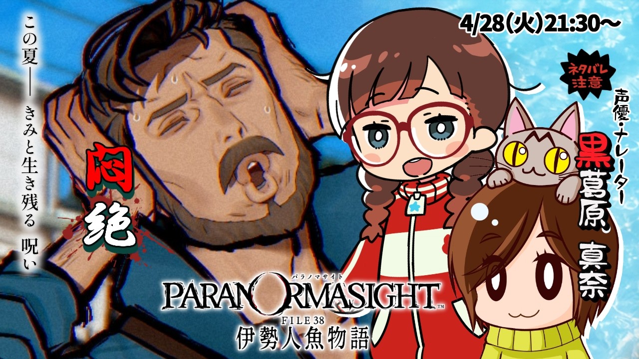 【#パラノマサイト FILE38 伊勢人魚物語】#6 この夏＿君と生き残る 呪い🐟ゲスト：ツヅ（声優･ナレーター/黒葛原 真奈）【⚠️ネタバレ注意】