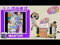 (9.0) 僕達のギャグマンガ日和 [MASTER 13+] (譜面確認) [CHUNITHM チュウニズム]