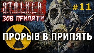 Stalker: Зов Припяти №11 - Прорыв в Припять! Stalker: Зов Припяти №11 - Прорыв в Припять!