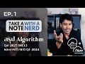 Take a note with a NERD Ep.1 อัปเดต Algorithm Q4 พร้อมแนวทางการทำ SEO ในปี 2024 | NerdOptimize