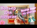 ОБЗОР ВОЛЬЕРА ДЛЯ ПОПУГАЯ. Рум Тур клетки попугая кореллы. | Рокки Life