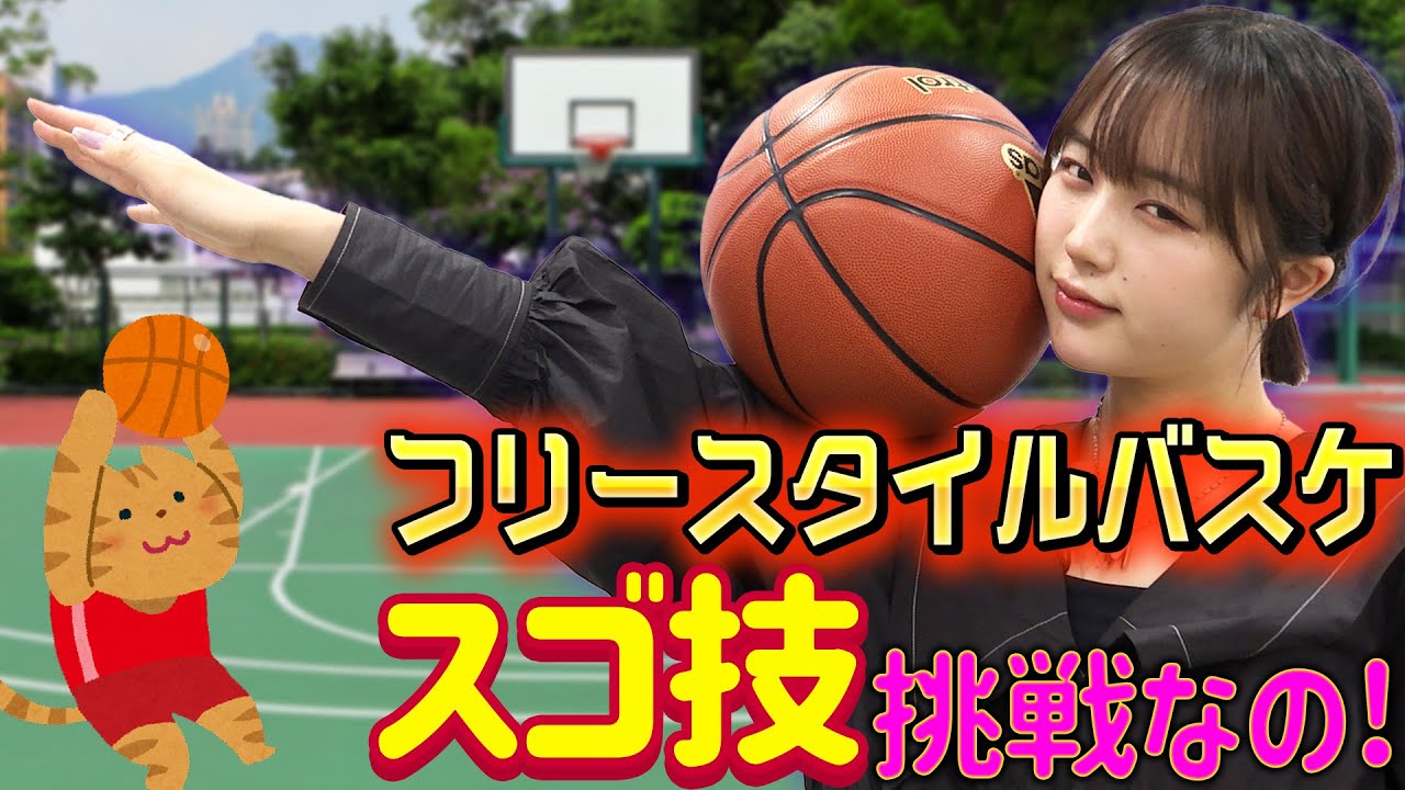 チャレンジ なえなの フリースタイルバスケのスゴ技に挑戦なの なえなののブカピなの Youtube