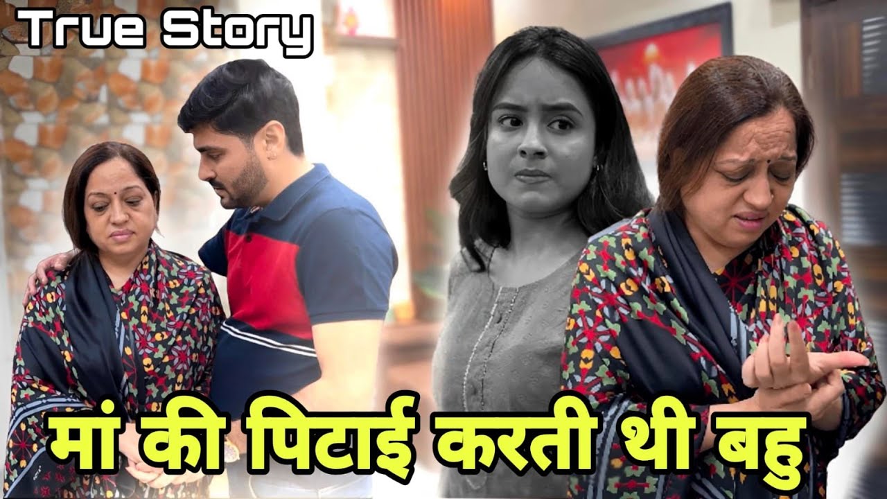 मां की पिटाई करती थी बहु  Moral Social Story | Moral | Social message | Kahani | New story in Hindi