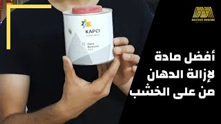 مادة سحرية لإزالة الدهان من على الخشب وأى سطح 👌