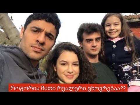 სერიალ დედმამიშვილების მსახიობების რეალური ცხოვრების ისტორია..გაიგეთ მეტი მათ შესახებ