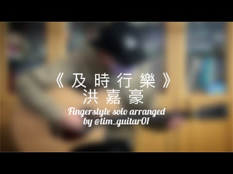 及時行樂 - 洪嘉豪