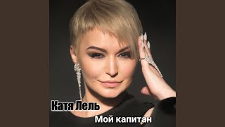 Мой капитан - Катя Лель