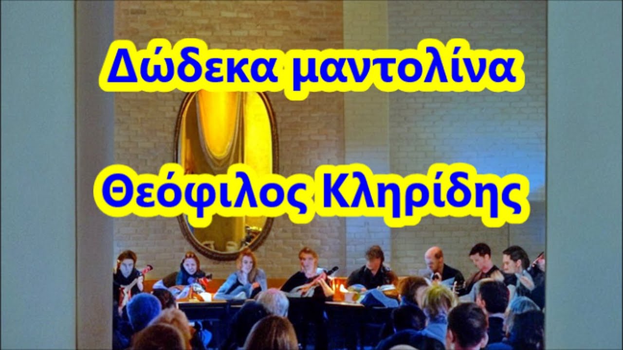 Δώδεκα μαντολίνα - Θεόφιλος Κληρίδης