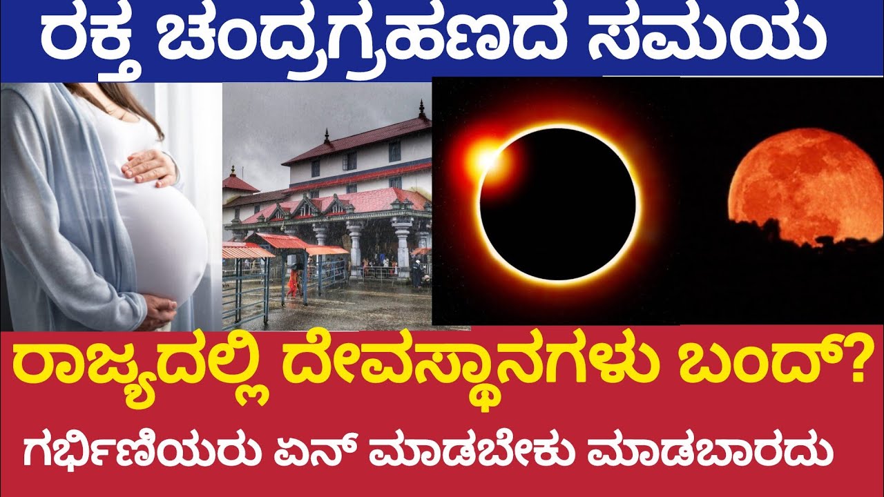 ಮಾರ್ಚ್ 3ರ ಚಂದ್ರ ಗ್ರಹಣದ ಸಮಯ|ರಾಜ್ಯದಲ್ಲಿ ದೇವಸ್ಥಾನಗಳ ದರ್ಶನದ ಸಮಯದಲ್ಲಿ ವ್ಯತ್ಯಾಯ|ಗರ್ಭಿಣಿಯರು| lunar eclipse 