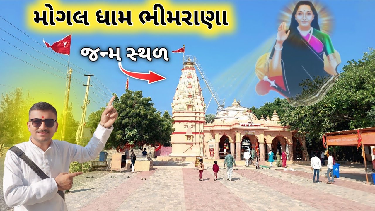 મોગલ ધામ ભીમરાણા જન્મ સ્થળ | Mogaldham Bhimrana Temple | History of Mogaldham Bhimrana | Dwarka
