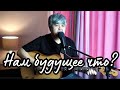 "Нам будущее что?" авторская песня