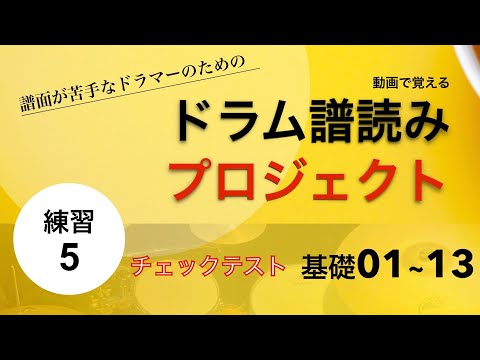 【練習5】ドラム譜読みプロジェクト 基礎01〜13チェック
