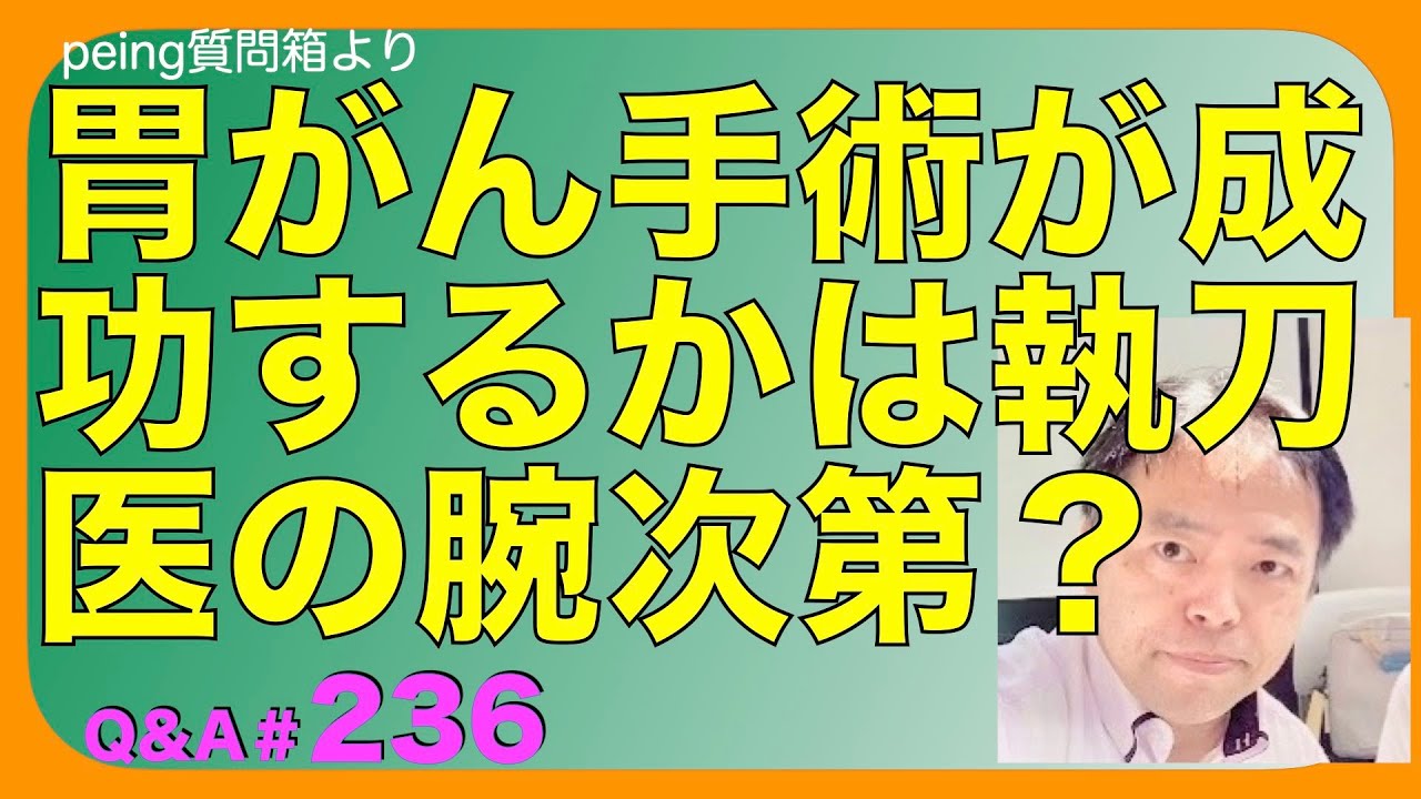 胃がん手術が成功するかは執刀医の腕次第？Q&A#236