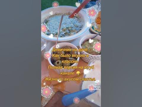 Девичник на даче. Вкуснота. #вкусно #дача #еда #жизньсовкусомсчастья # ...