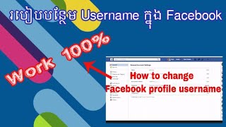 How To Create Username On Facebook | របៀបដាក់ (ថែមនៅក្រោយឈ្មោះចាស់)