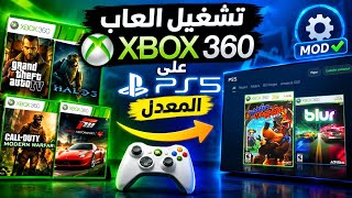 كيفية تشغيل العاب xbox360على PS5 المعدل (13.60 او اقل) screenshot 1