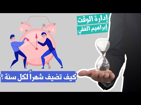 فيديو: ما مدى سهولة إدارة الوقت