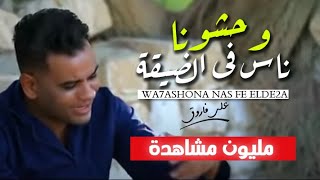 كليب وحشونا ناس في الضيقه 😢 على فاروق حزين اووى Ali Farouk