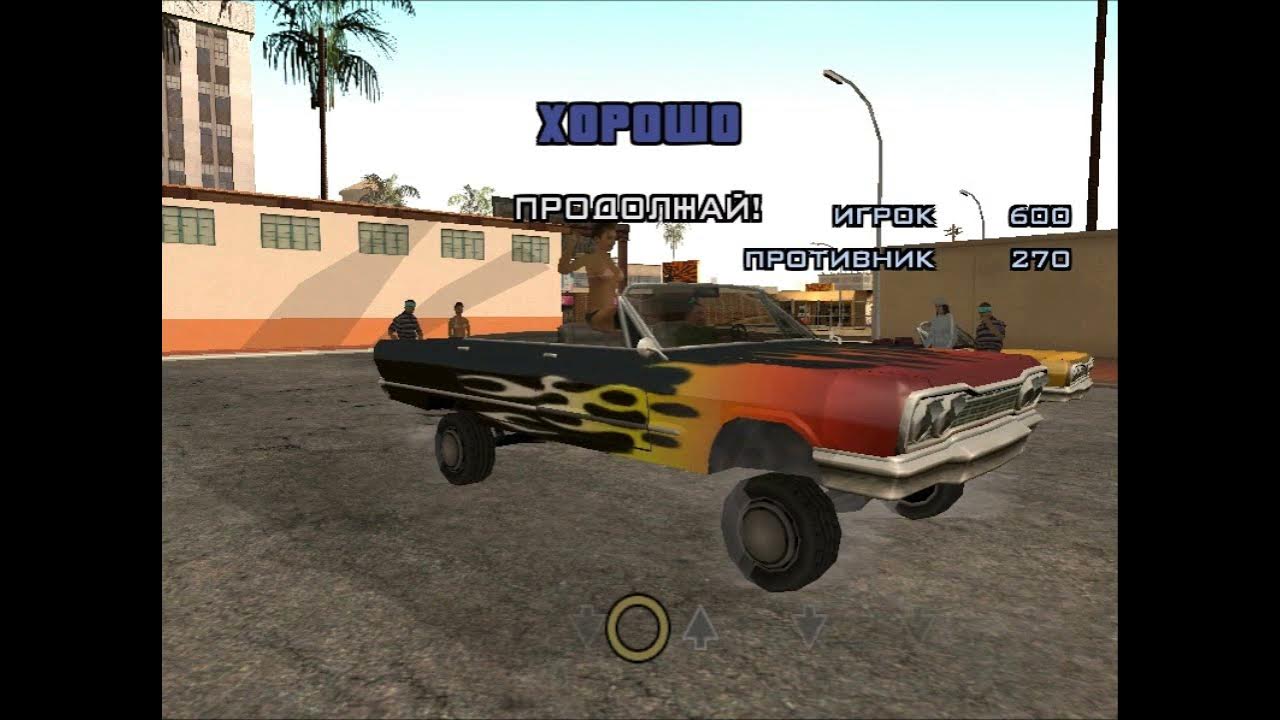 как пройти гта танцы машин. гта сан андреас лоурайдер стрелки. лоурайдеры в гта сан андреас. лоурайдерская тачка в гта код. сан андреас лов райдер.