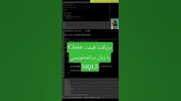 دریافت قیمت close در زبان برنامه‌نویسی mql5 و ثبت در خانه های آرایه #کدنویسی #ترید #ربات #اکسپرت #کد