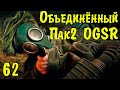 ☢ Объединённый Пак 2 OGSR ☢ ОБТ #62 Не люблю оставлять дела недоделанными. Продолжаем.