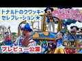 【スニーク】新パレード‼︎ ディズニー・パルパルーザ「クワッキーセレブレーション★ドナルド・ザ・レジェンド！」プラザ Quacky Celebration（2024.4.8）