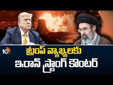 Iran Counter To Trump Comments | ట్రంప్ వ్యాఖ్యలకు ఇరాన్ స్ట్రాంగ్ కౌంటర్ | 10TV - 10TVNEWSTELUGU