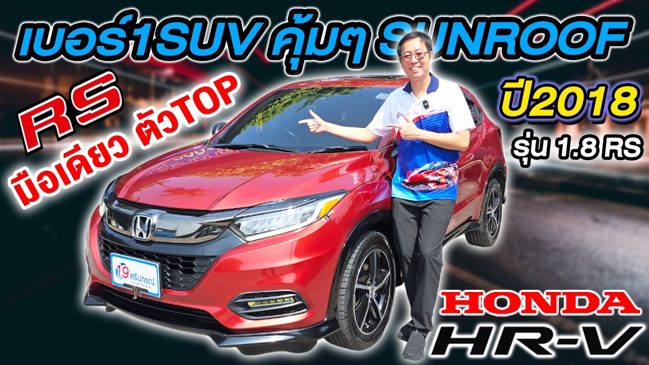 รีวิว รถsuvมือสอง มือเดียว 2018 HONDA HR-V 1.8RS ตัวTOP sunroof ห้ามพลาด ฮอนด้า เอชอาร์วี ราคาถูก