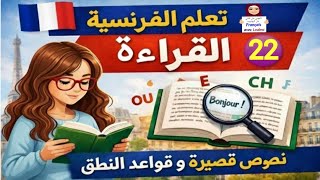 #تعلم قراءة نص بالفرنسية خطوة بخطوة بسهولة