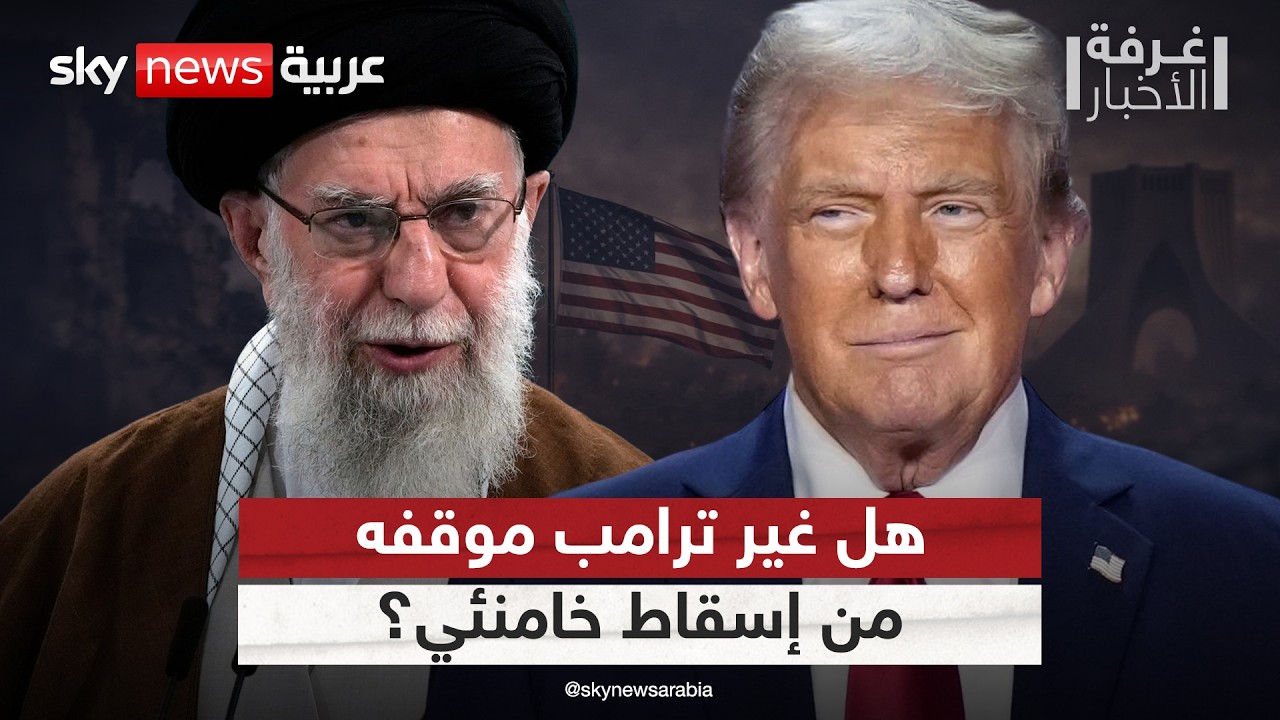 لهذا السبب غير ترامب موقفه من إسقاط النظام الإيراني | #غرفة_الأخبار