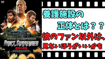 【映画紹介】【ゆっくり映画レビュー】　ドント・サレンダー　進撃の要塞　　彼のファン以外は、鑑賞不可　ネタバレなしで紹介します！！